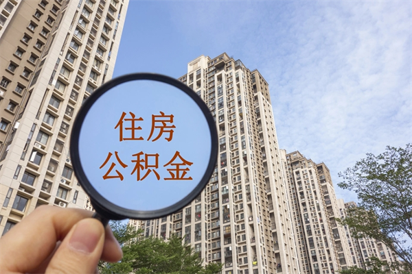 枣阳帮提取公积金是不是诈骗（那些帮人提取公积金的机构可信吗）